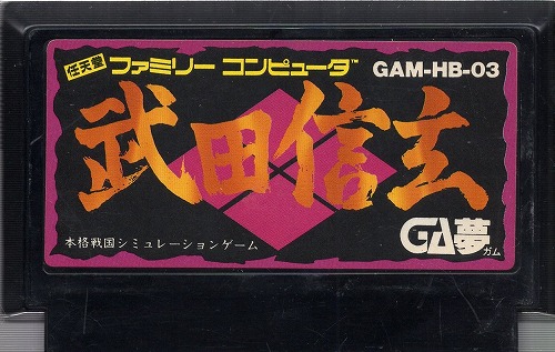 【中古ソフト】ファミコン｜武田信玄