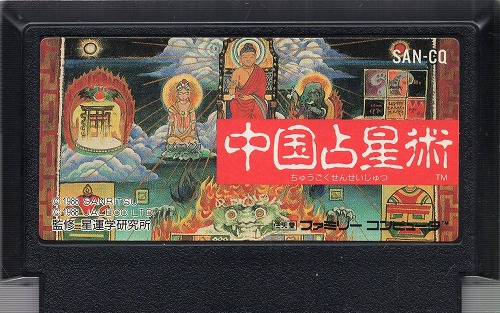 【中古ソフト】ファミコン｜中国占星術