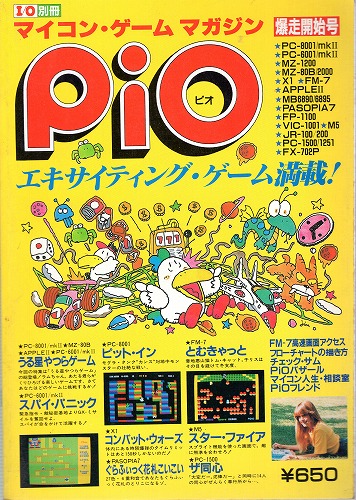 【中古書籍】I/O別冊 PiO ピオ 1983年No.1 爆走開始号