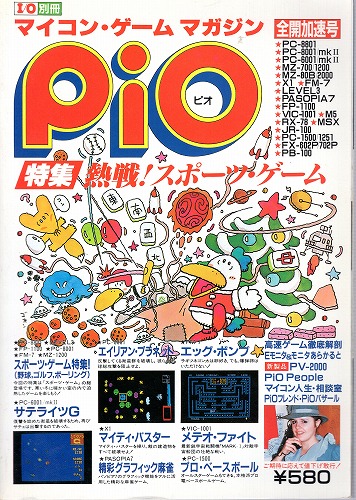 【中古書籍】I/O別冊 PiO ピオ 1983年No.2 全開加速号