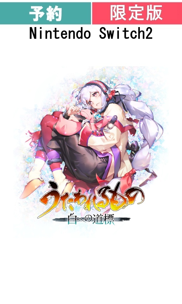 【予約商品】[Switch 2/限定版]うたわれるもの 白への道標　プレミアムエディション
