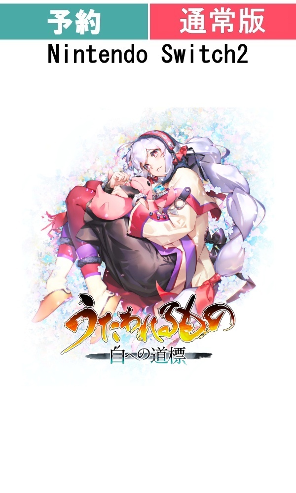 【予約商品】[Switch 2/通常版]うたわれるもの 白への道標