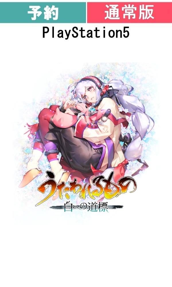 【予約商品】[PS5/通常版]うたわれるもの 白への道標