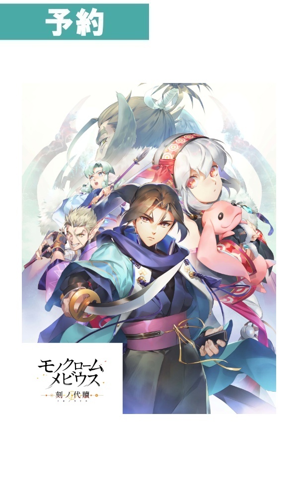 【予約商品】[Switch 2]モノクロームメビウス 刻ノ代贖(モノクロームメビウス トキノタイカ)