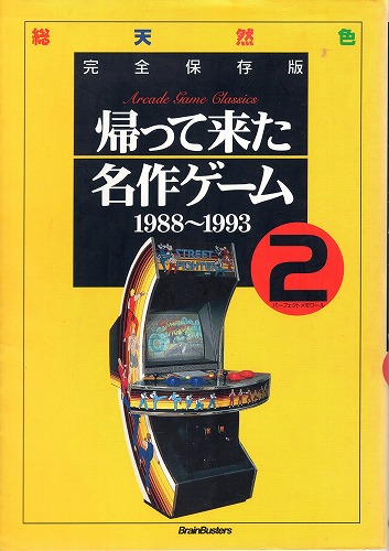 【中古書籍】帰って来た名作ゲーム2 完全保存版