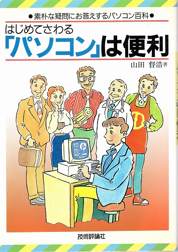 【中古書籍】はじめてさわる「パソコン」は便利