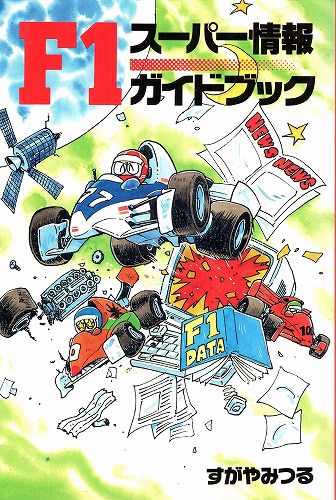 【中古書籍】F1 スーパー情報ガイドブック/すがやみつる