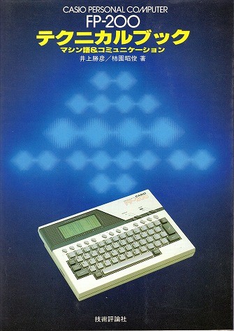 【中古書籍】FP-200 テクニカルブック マシン語＆コミュニケーション