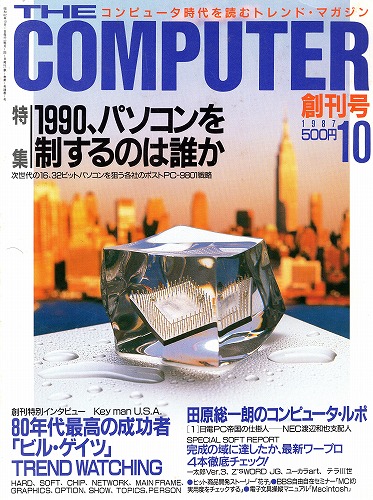 【中古書籍】THE COMPUTER 創刊号 1987年10月