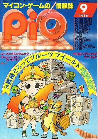 【中古書籍】PiO ピオ 1986年9月号 付録付き