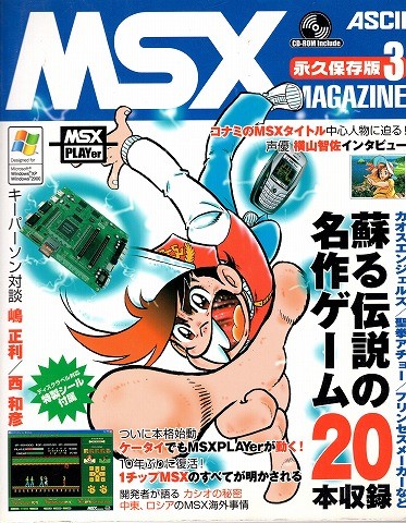 【中古書籍】MSXmagazine 永久保存版3 2005年5月号 付録付き