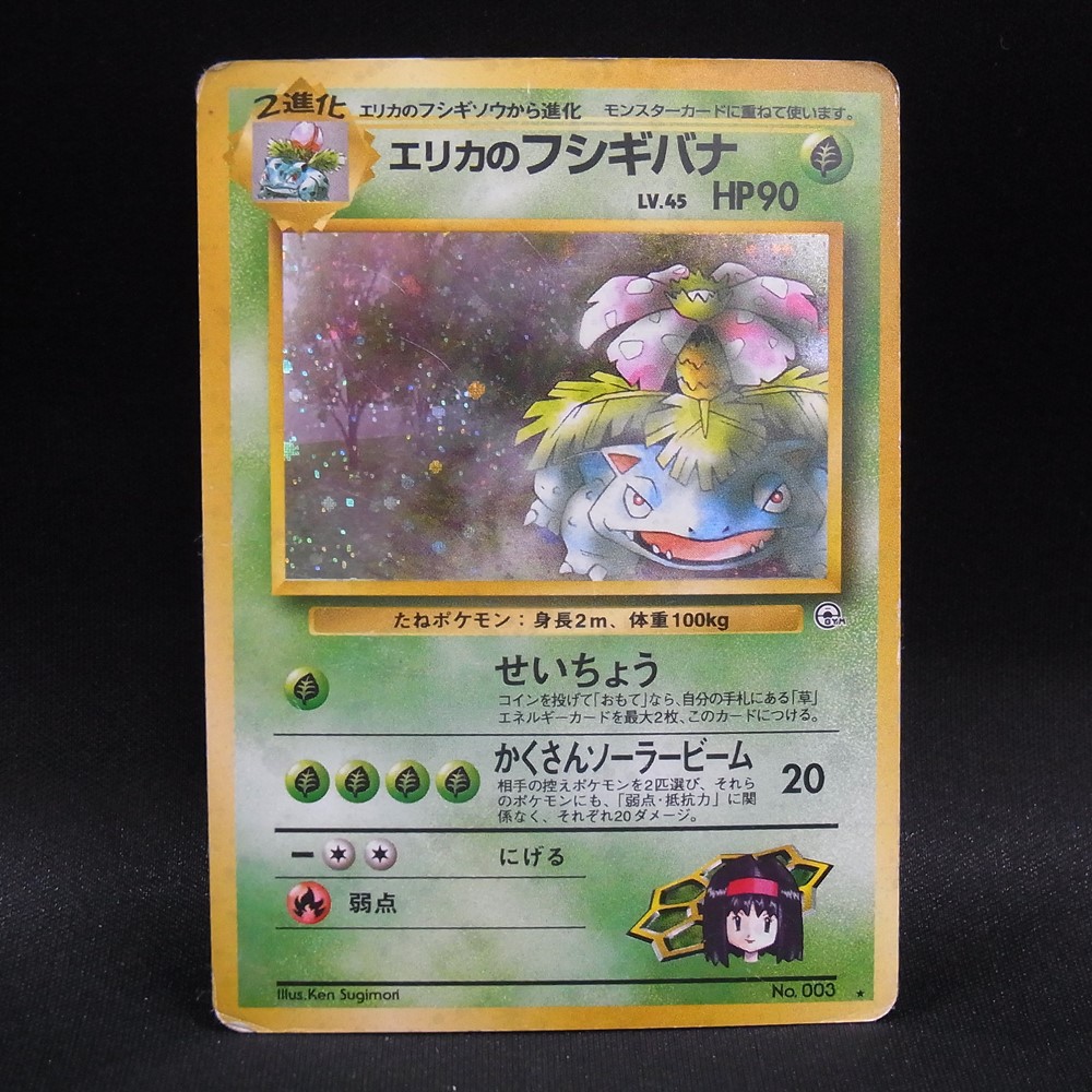 ◆【中古PCG】ポケモンカードゲーム | エリカのフシギバナ LV.45
