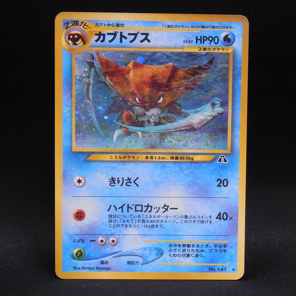 ◆【中古PCG】ポケモンカードゲーム | カブトプス LV.42