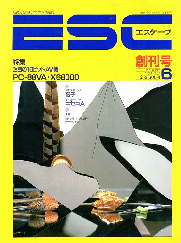 【中古書籍】ESC エスケープ 1987年6月 創刊号