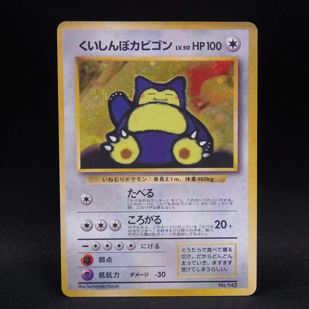 ◆【中古PCG】ポケモンカードゲーム | くいしんぼカビゴン LV.50