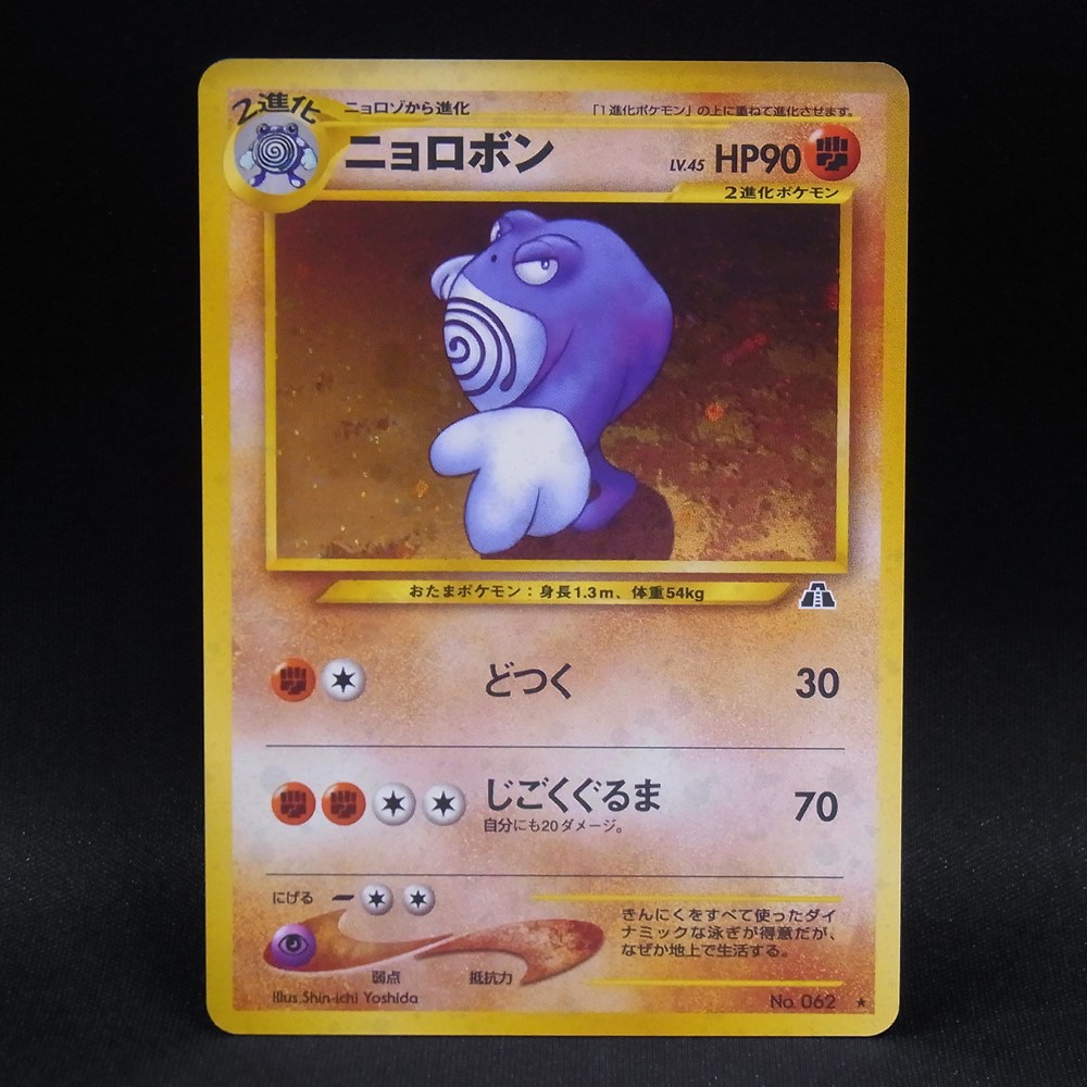◆【中古PCG】ポケモンカードゲーム | ニョロボン LV.45