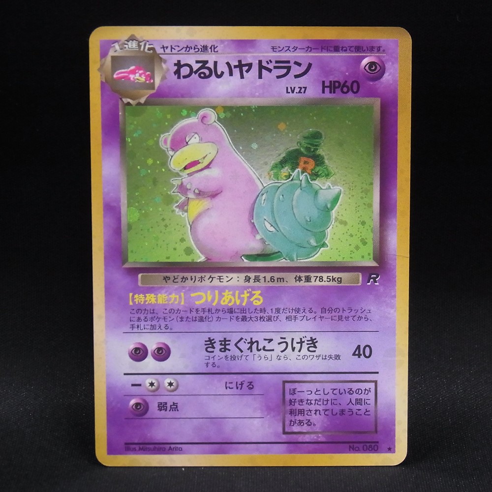 ◆【中古PCG】ポケモンカードゲーム | わるいヤドラン LV.27