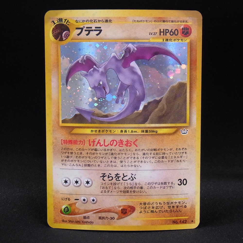 ◆【中古PCG】ポケモンカードゲーム | プテラ LV.27