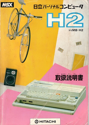 【中古書籍】MSX パソコン H2 形名MB-H2取扱説明書