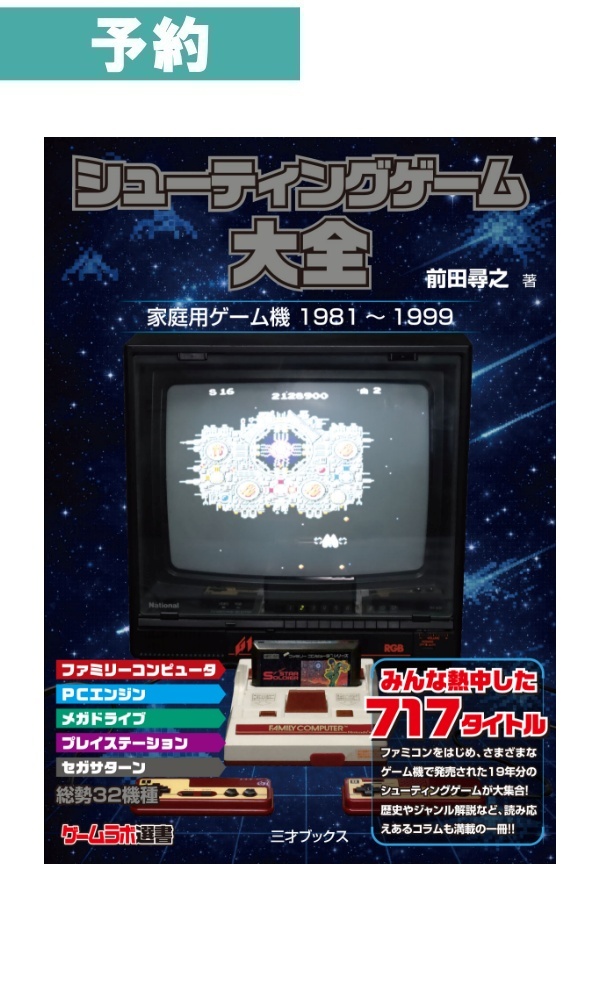 【予約商品】シューティングゲーム大全