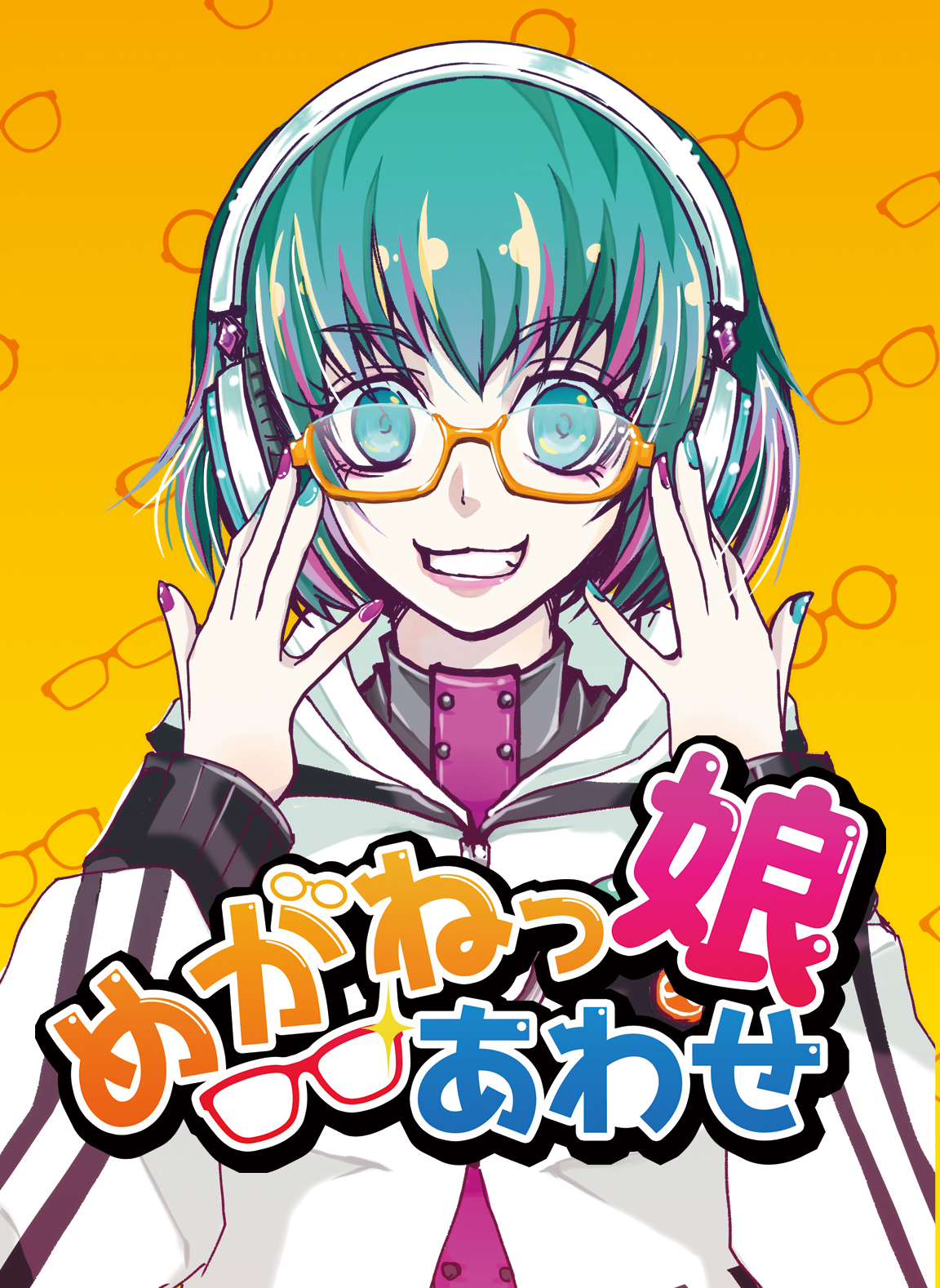 めがねっ娘あわせ / 秋葉原集会所ゲームズ