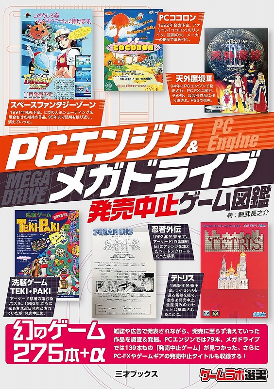 PCエンジン＆メガドライブ発売中止ゲーム図鑑 / 三才ブックス