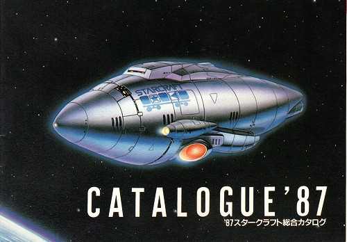 【中古カタログ】スタークラフト’87 総合カタログ