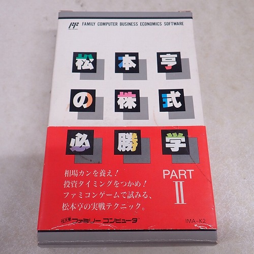 【中古ソフト】FC｜松本亨の株式必勝学II