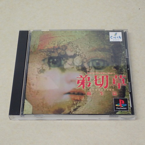 【中古ソフト】PS｜弟切草 蘇生篇