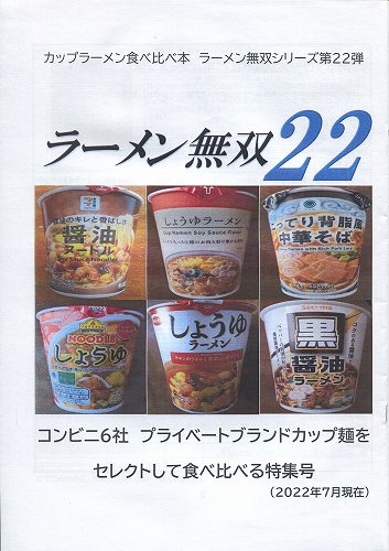 カップラーメン食べ比べ本　ラーメン無双22 / HR FACTORY