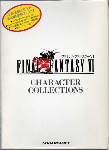 【中古書籍】ファイナルファンタジーVI　キャラクターコレクションズ