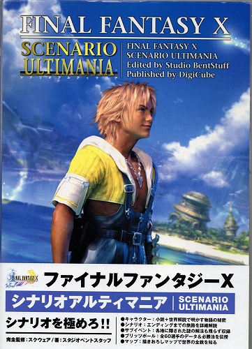 【中古書籍】ファイナルファンタジーX　シナリオアルティマニア