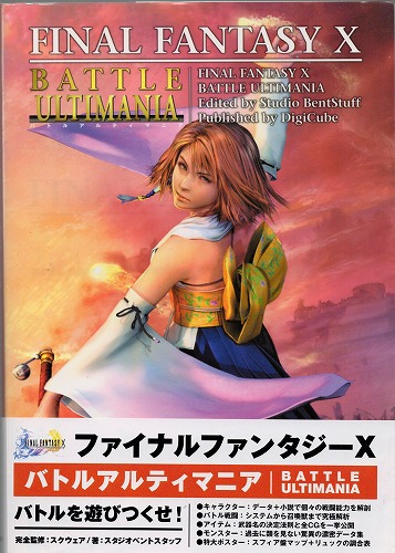【中古書籍】ファイナルファンタジーＸ　バトルアルティマニア