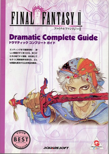 【中古書籍】ファイナルファンタジーll　ドラマティックコンプリートガイド
