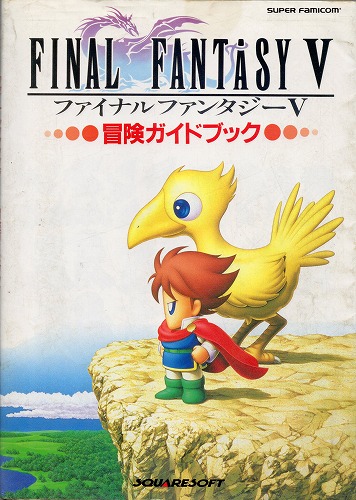 【中古書籍】ファイナルファンタジーV　冒険ガイドブック