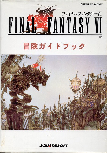 【中古書籍】ファイナルファンタジーVl　冒険ガイドブック