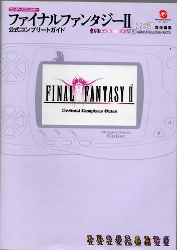 【中古書籍】ファイナルファンタジーII 公式コンプリートガイド