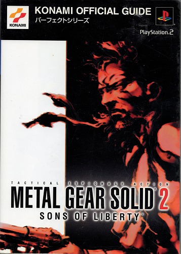 【中古書籍】メタルギアソリッド2 サンズ・オブ・リバティ パーフェクトガイド