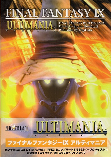 【中古書籍】ファイナルファンタジーIX　アルティマニア