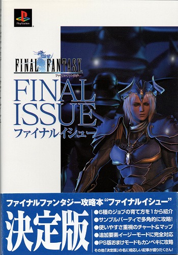【中古書籍】ファイナルファンタジー　ファイナルイシュー