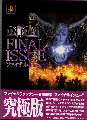 【中古書籍】ファイナルファンタジーII　ファイナルイシュー