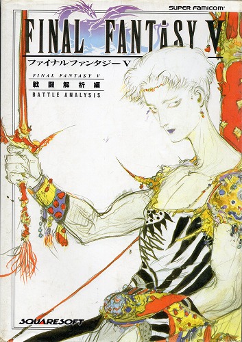 【中古書籍】ファイナルファンタジーV　戦闘解析編