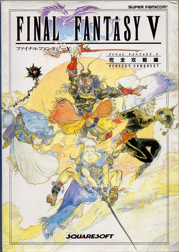【中古書籍】ファイナルファンタジーV　 完全攻略編
