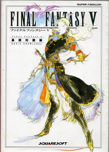 【中古書籍】ファイナルファンタジーV　 基礎知識編