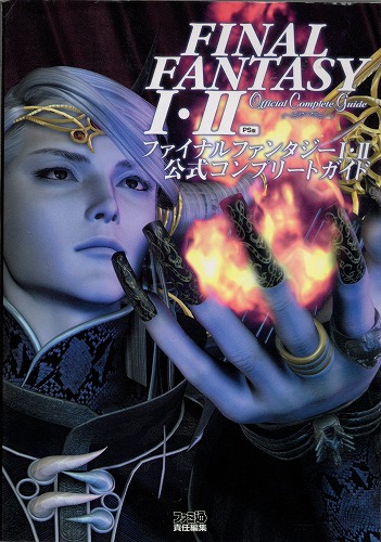 【中古書籍】ファイナルファンタジーI・II　公式コンプリートガイド