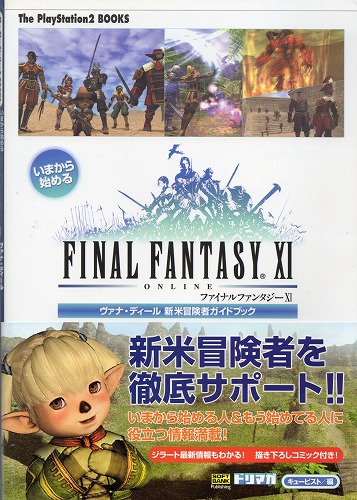 【中古書籍】いまから始めるFINAL FANTASY XI　ヴァナ・ディール新米冒険者ガイドブック