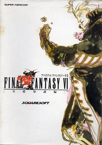 【中古書籍】ファイナルファンタジーVI　 基礎知識編