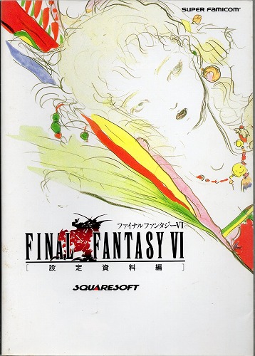 【中古書籍】ファイナルファンタジーVI　 設定資料編