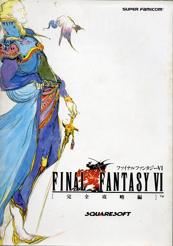 【中古書籍】ファイナルファンタジーVI　 完全攻略編