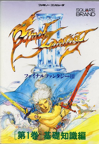 【中古書籍】ファイナルファンタジーIII 第1巻 基礎知識編